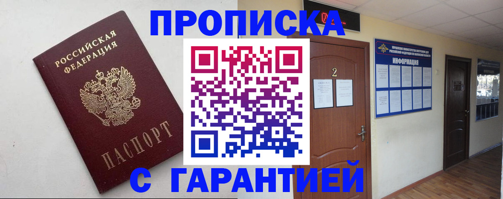 прописка гарантия в Кызыле